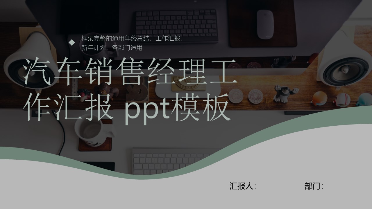 汽车销售经理工作汇报ppt模板