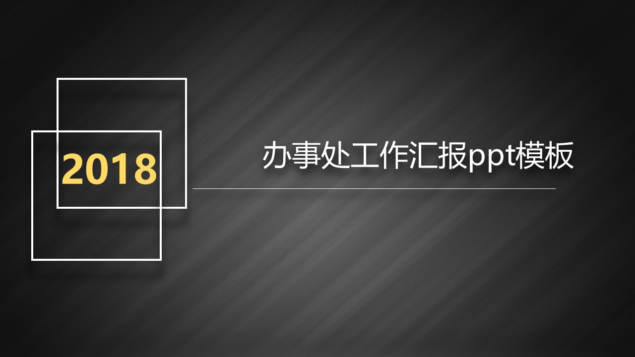 办事处工作汇报ppt模板