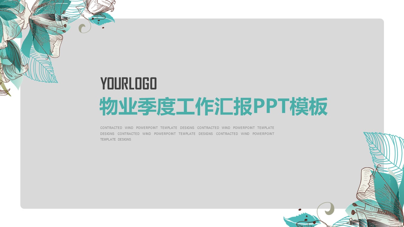 物业季度工作汇报ppt模板