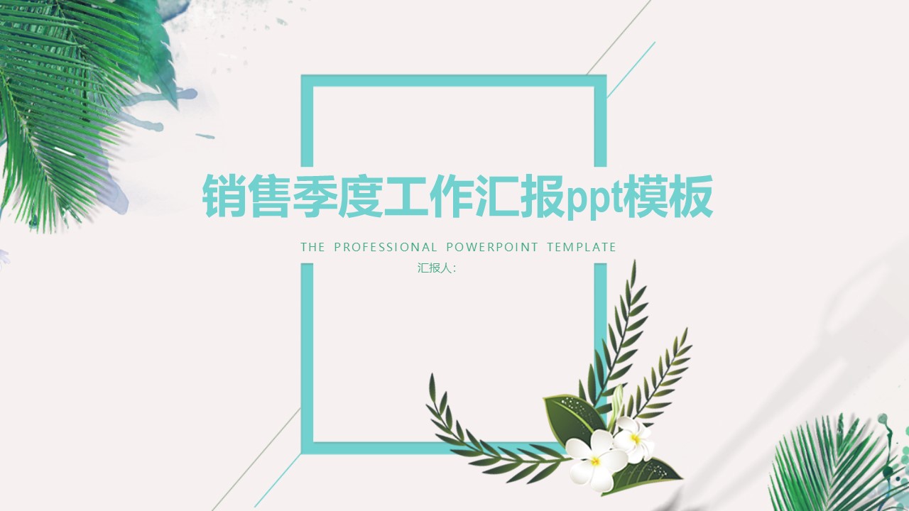 销售季度工作汇报ppt模板