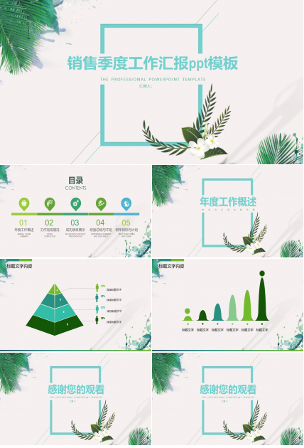 销售季度工作汇报ppt模板