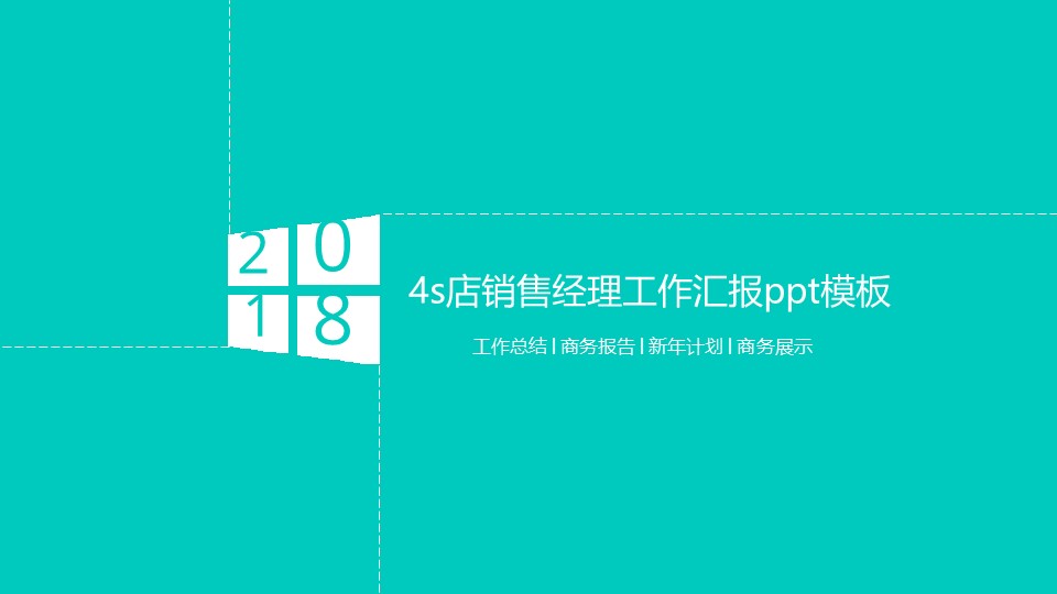 4s店销售经理工作汇报ppt模板