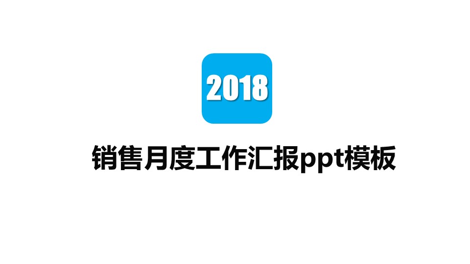 销售月度工作汇报ppt模板