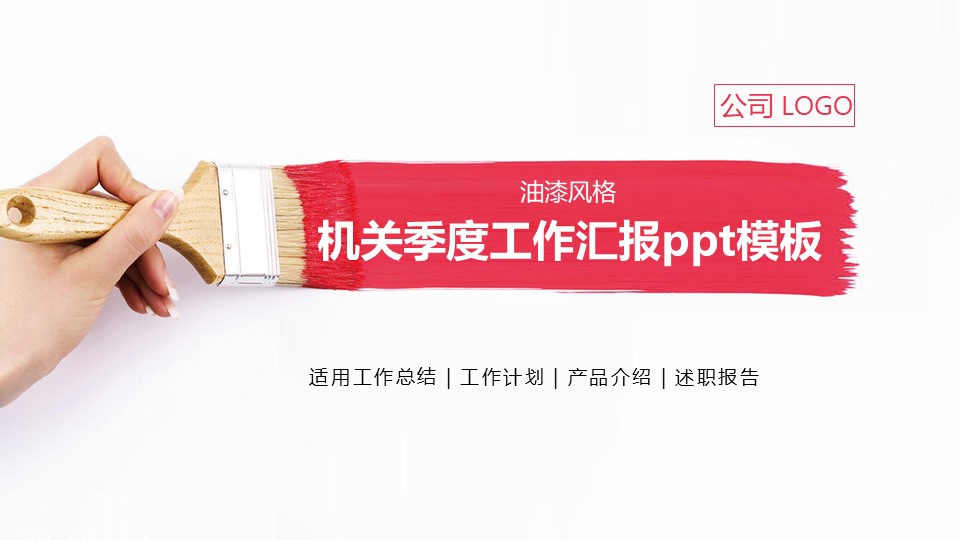 机关季度工作汇报ppt模板