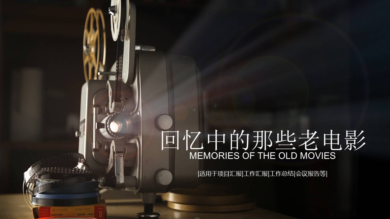 回忆中的那些老电影主题ppt模板