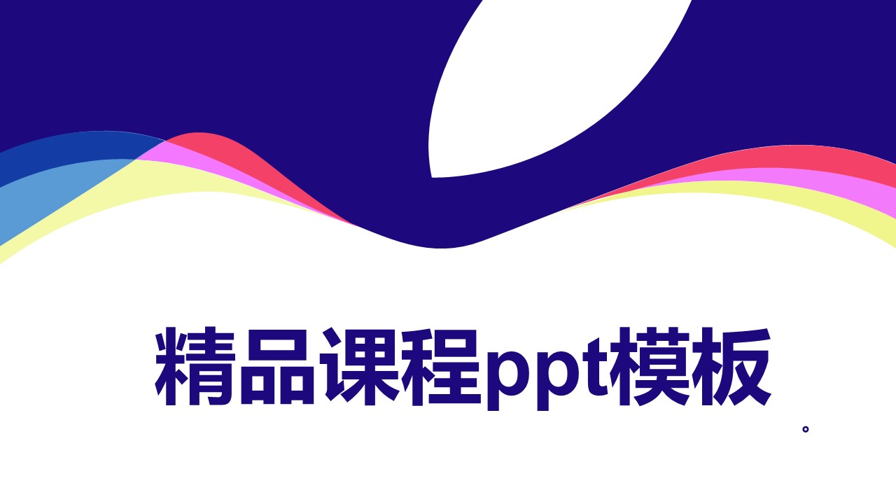 精品课程ppt模板