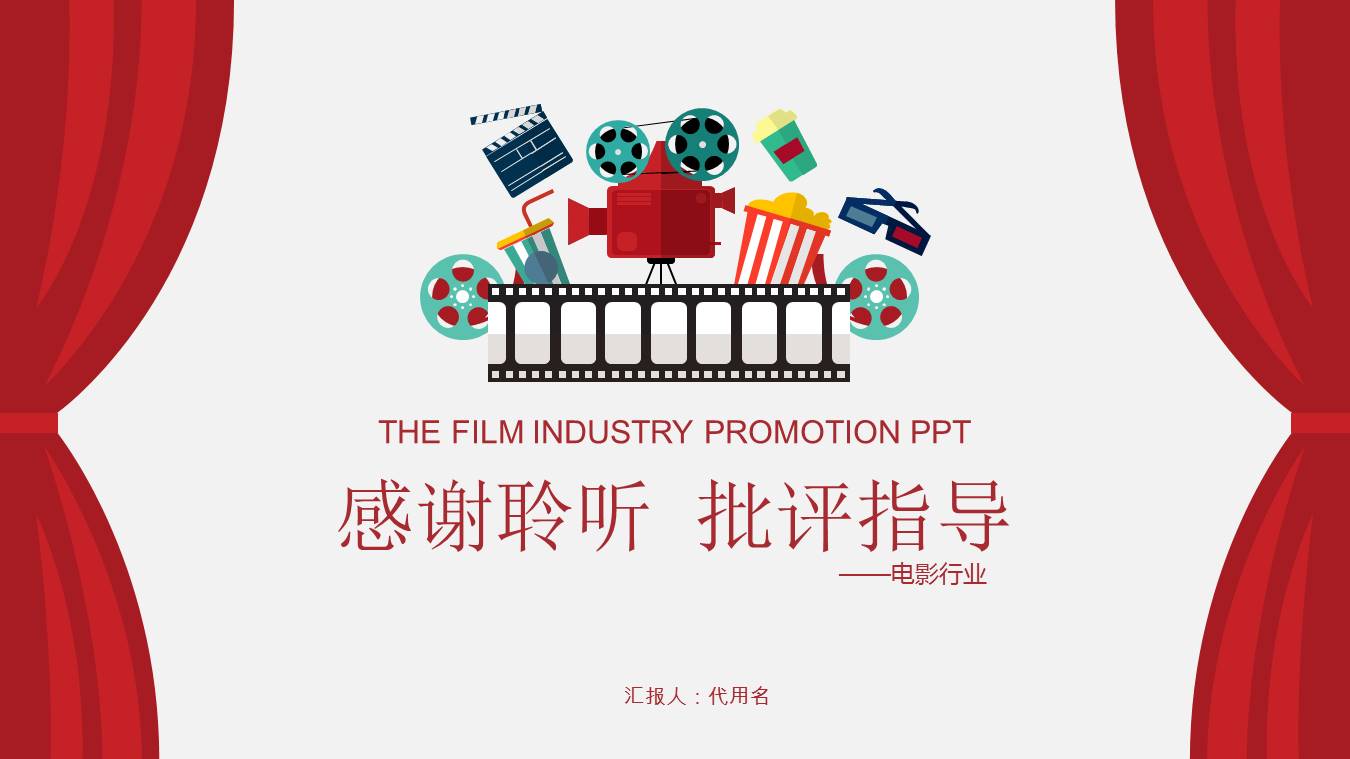 电影行业宣传推广卡通ppt模板