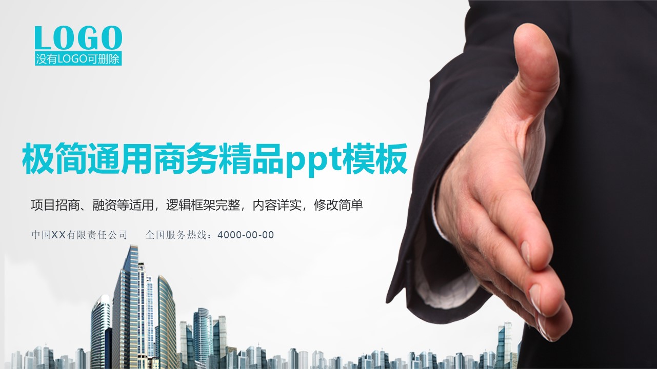 极简通用商务精品ppt模板