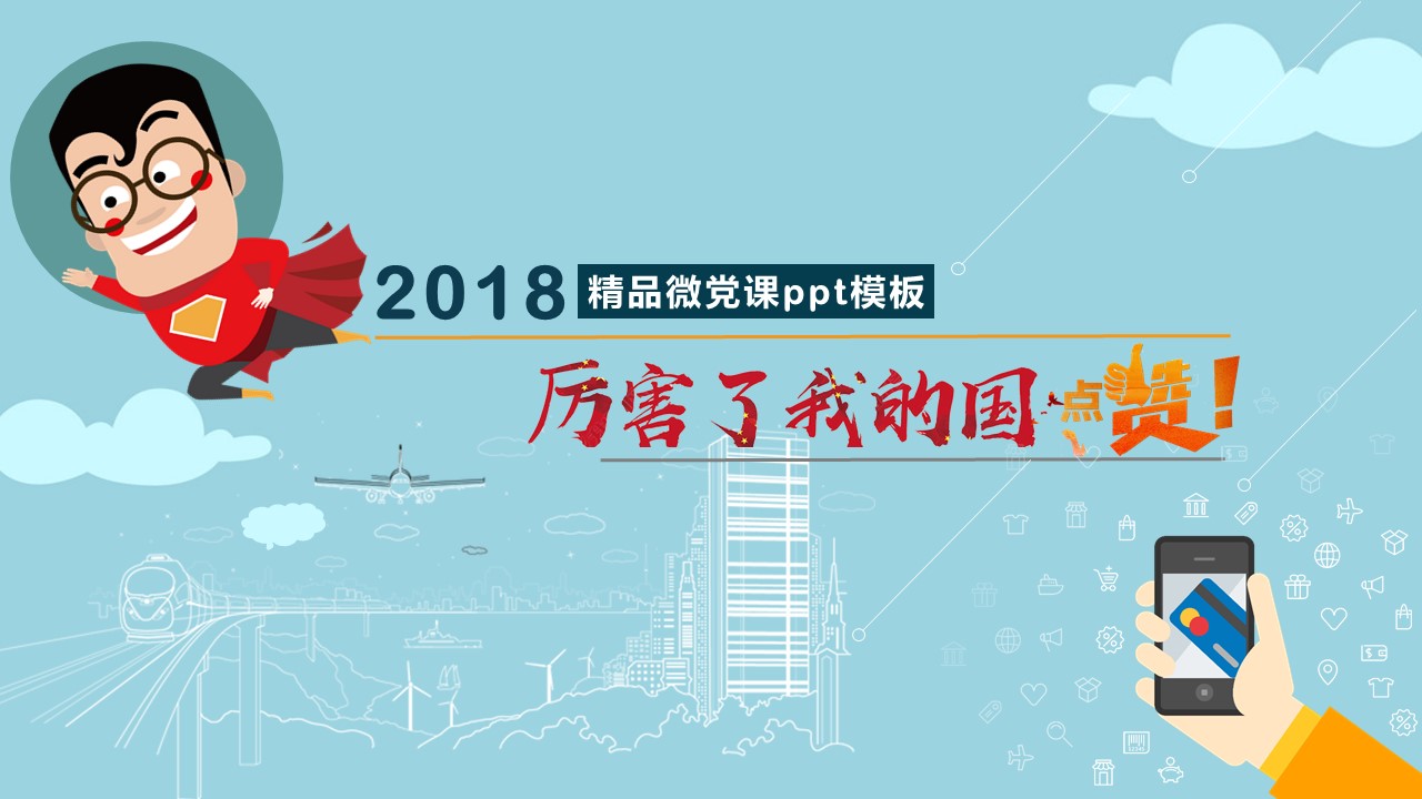 精品微党课ppt模板
