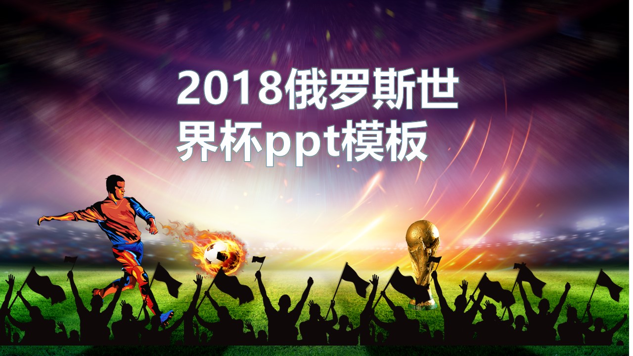 2018俄罗斯世界杯ppt模板