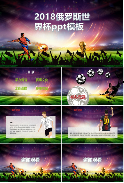 2018俄罗斯世界杯ppt模板