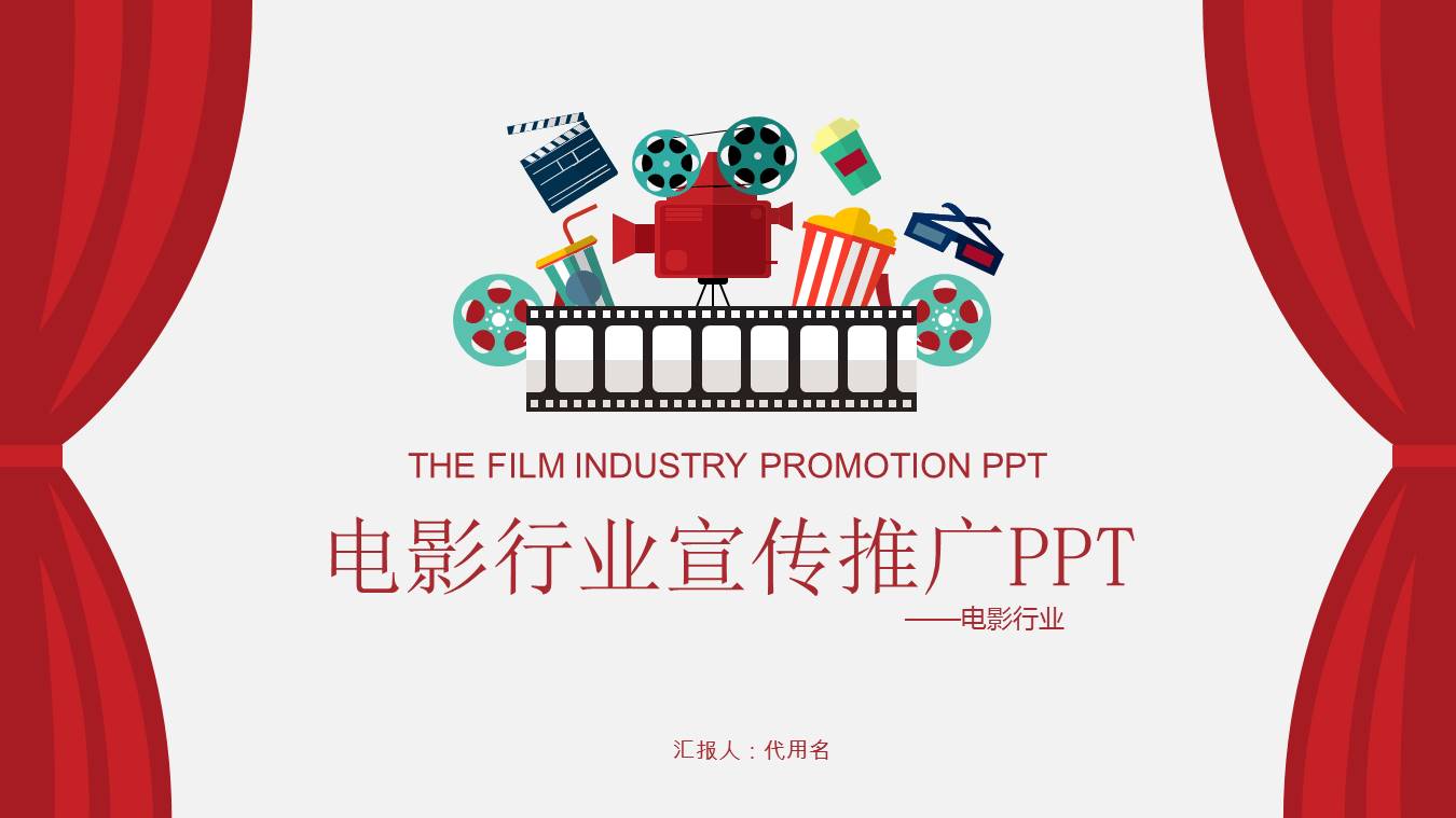 电影行业宣传推广卡通ppt模板