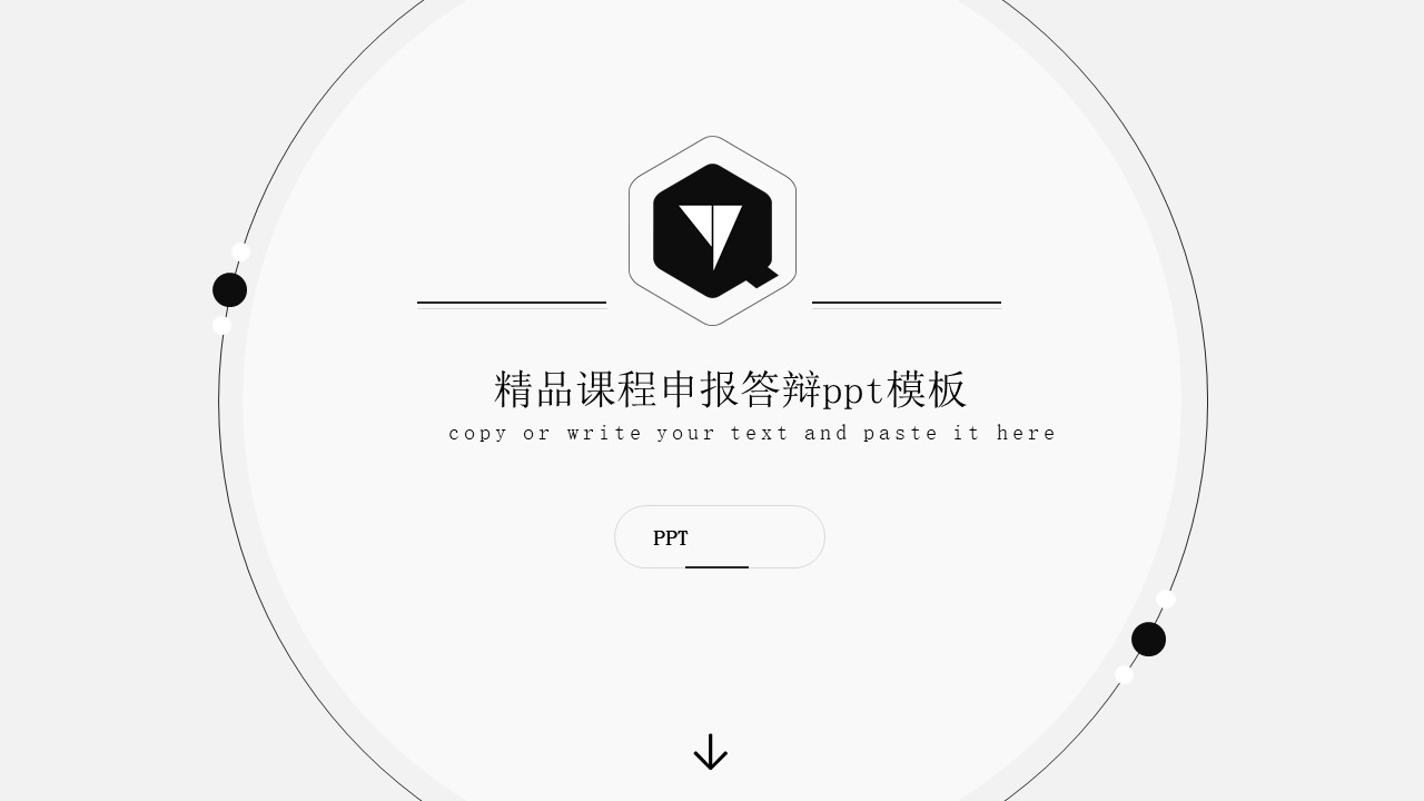 精品课程申报答辩ppt模板