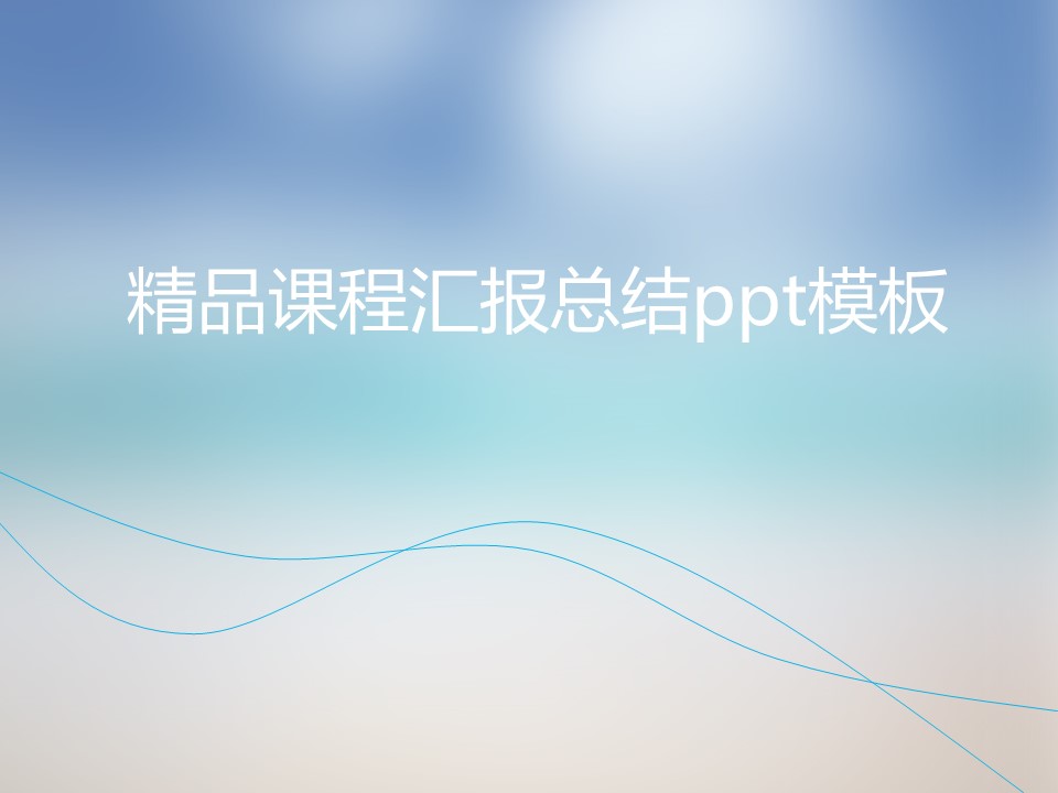 精品课程汇报总结ppt模板