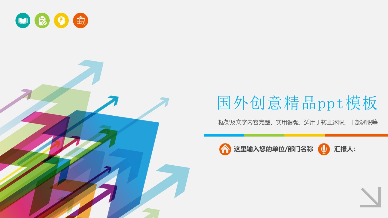 国外创意精品ppt模板