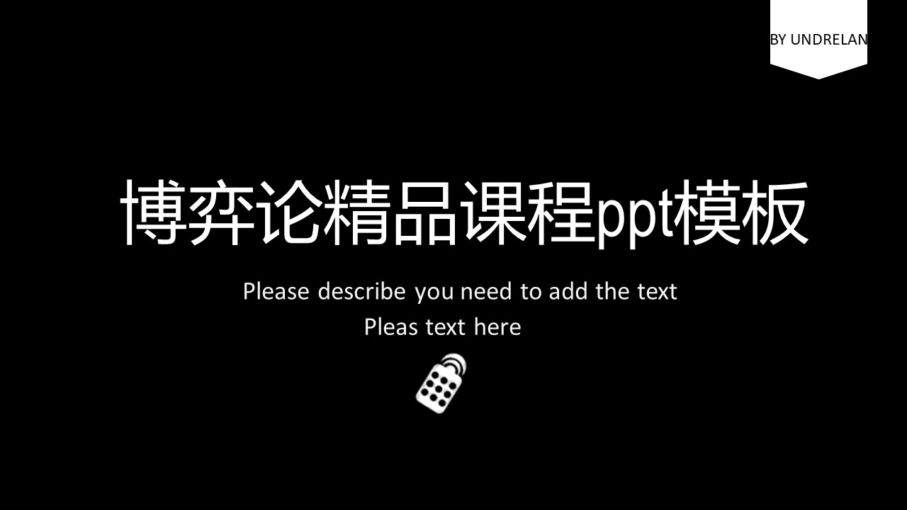 博弈论精品课程ppt模板
