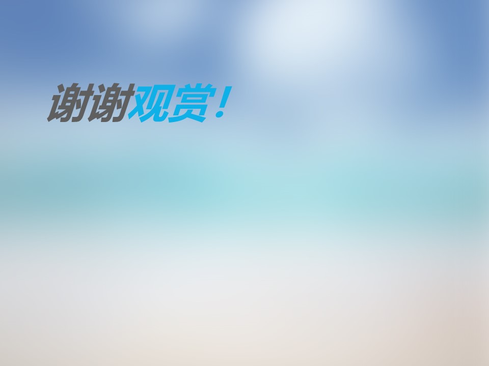 精品课程汇报总结ppt模板
