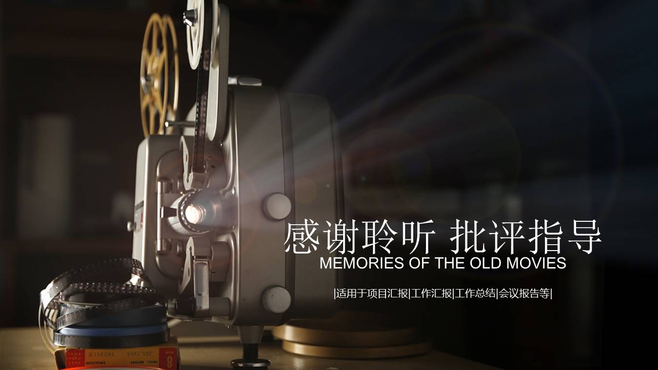 回忆中的那些老电影主题ppt模板