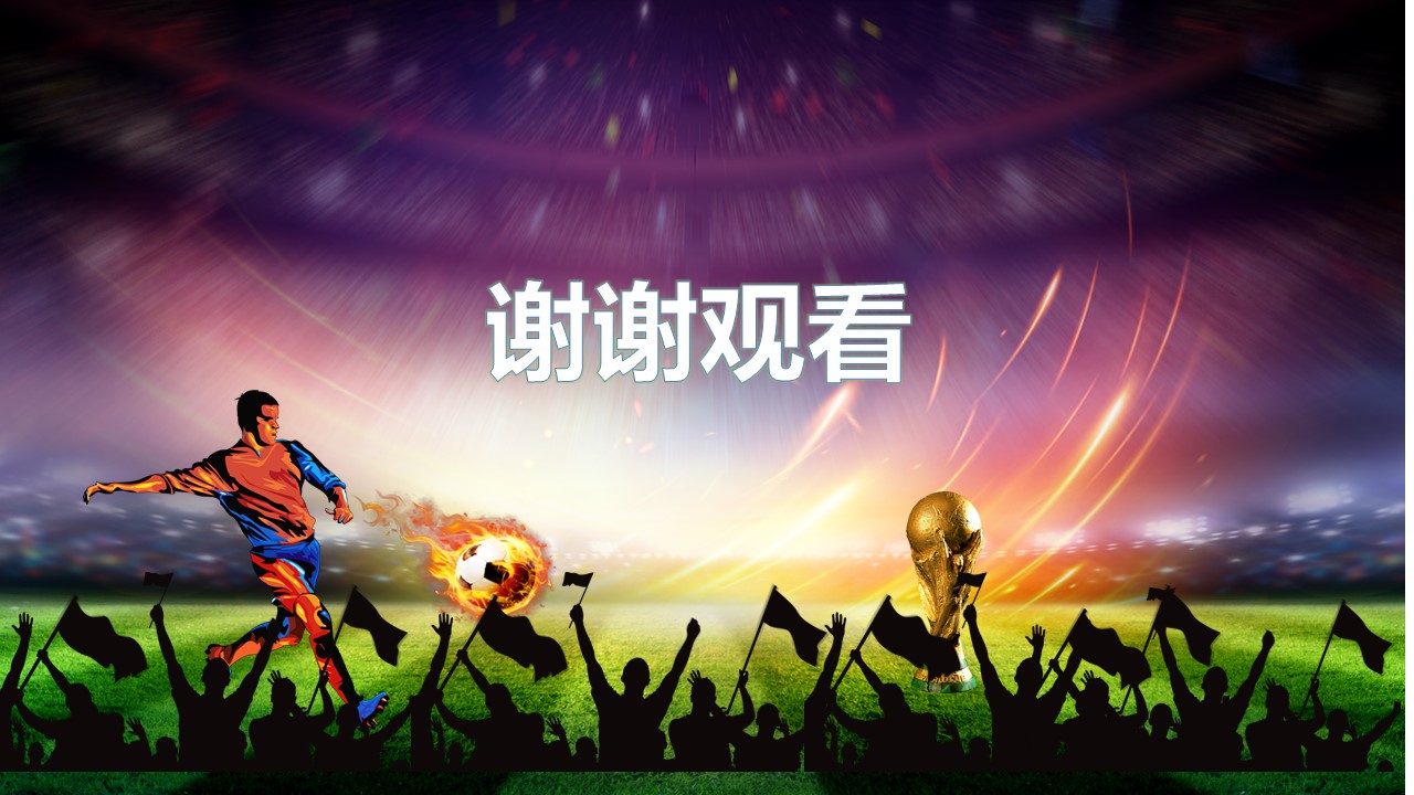 2018俄罗斯世界杯ppt模板