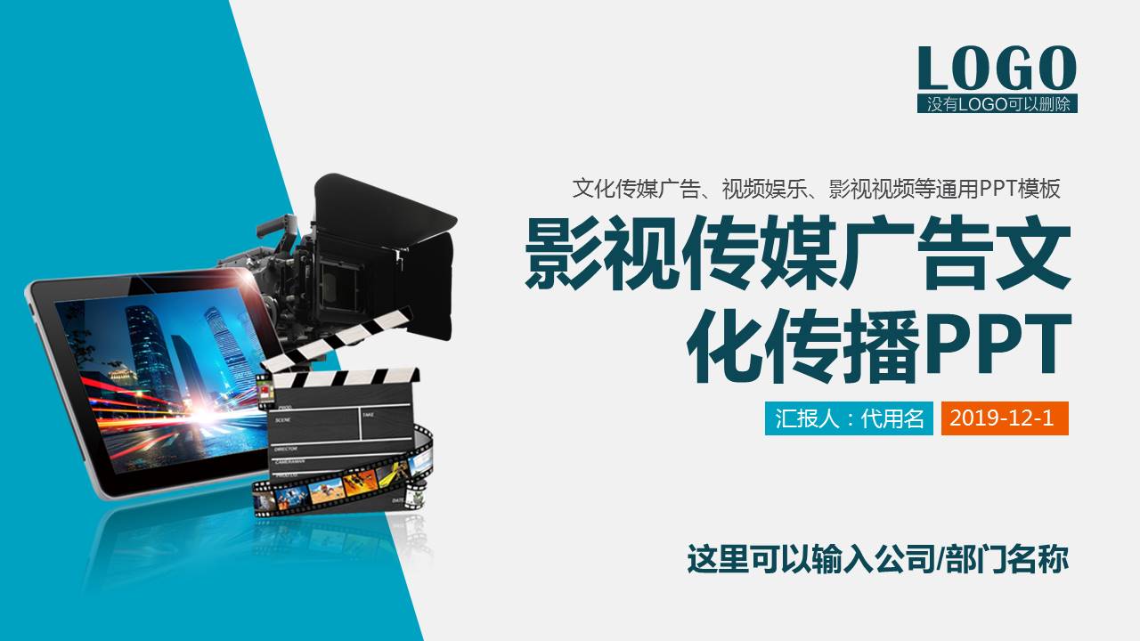 影视传媒广告文化传播通用ppt模板