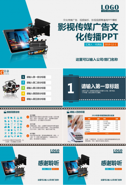 影视传媒广告文化传播通用ppt模板