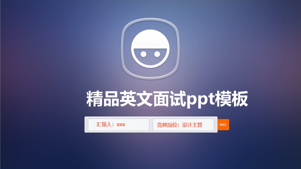 精品英文面试ppt模板