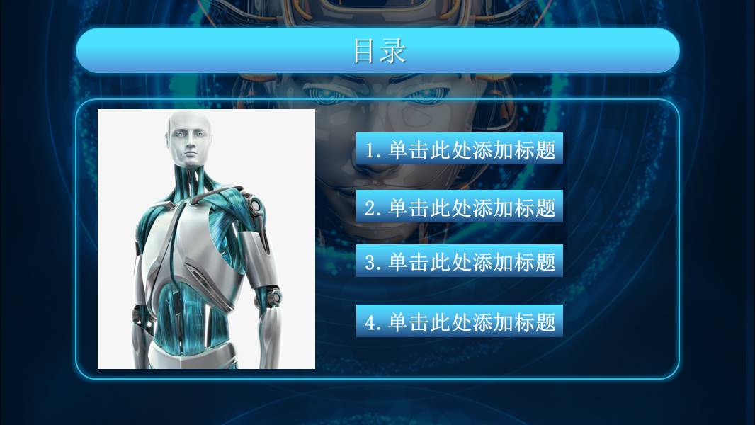 未来科技人工智能ppt模板