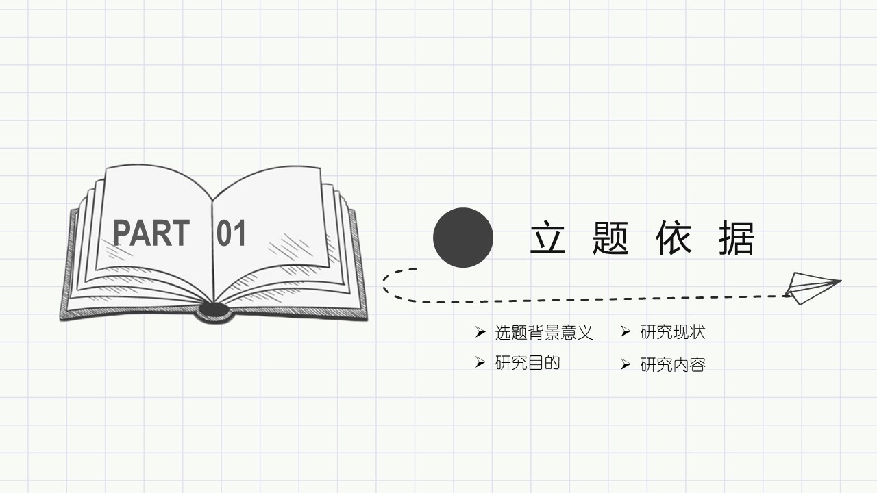 清爽型开题报告ppt模板
