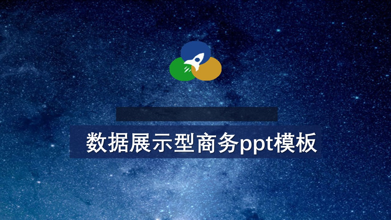 数据展示型商务ppt模板