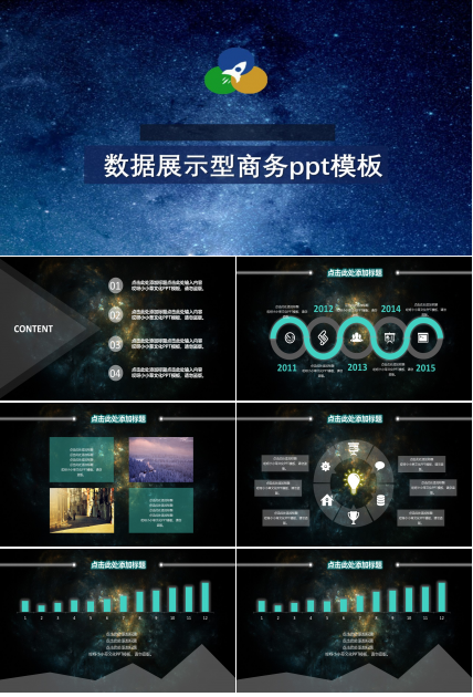 数据展示型商务ppt模板