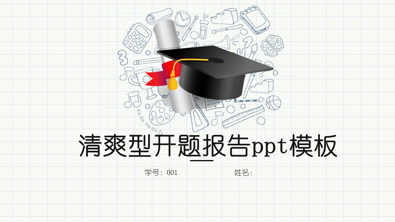 清爽型开题报告ppt模板