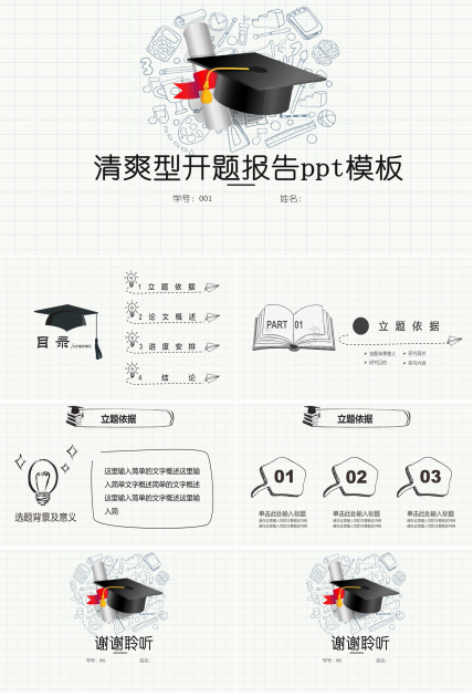 清爽型开题报告ppt模板