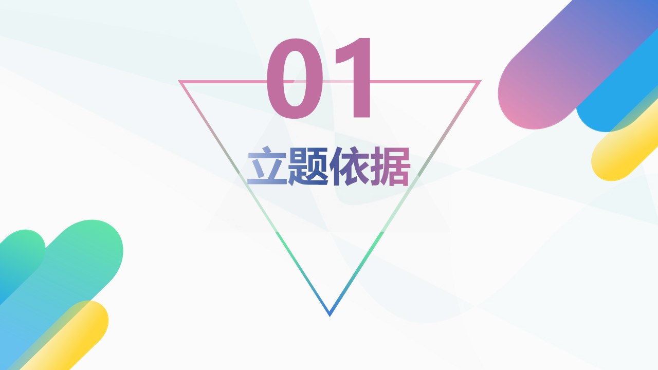 清爽课题开题报告ppt模板