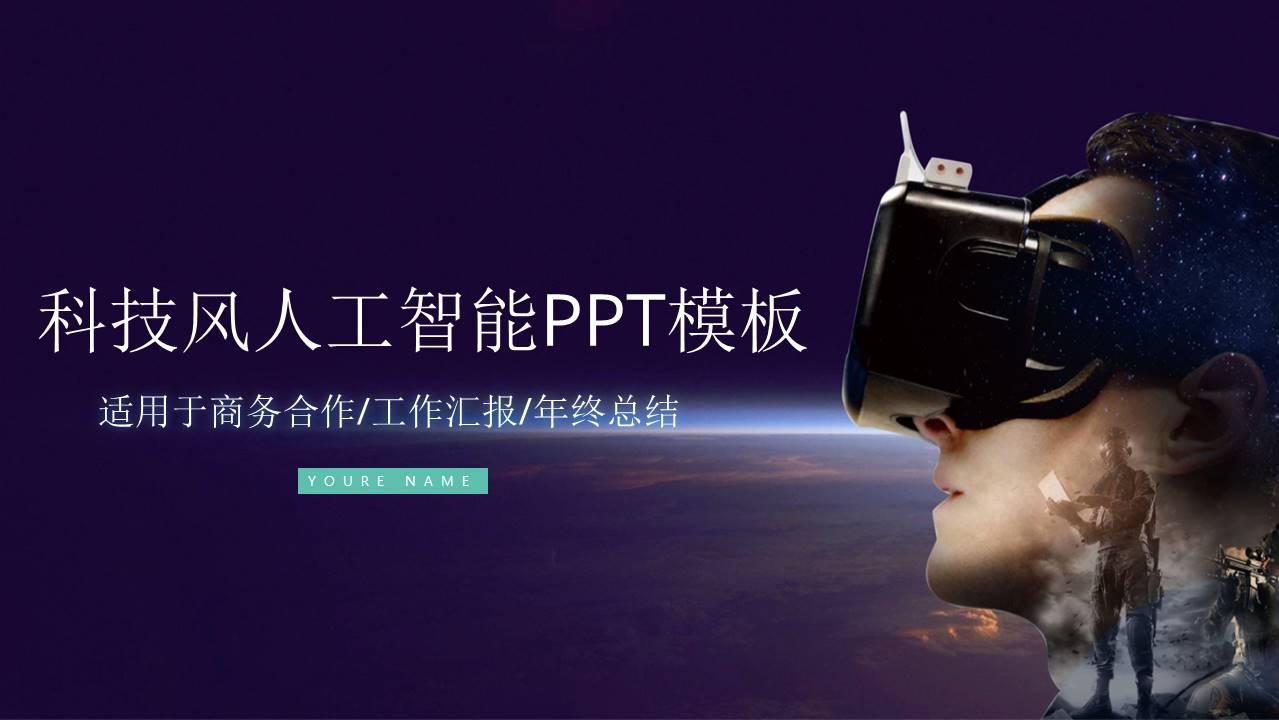 科技风人工智能ppt模板