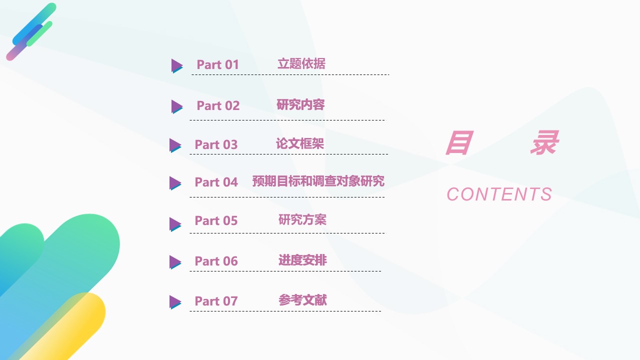 清爽课题开题报告ppt模板