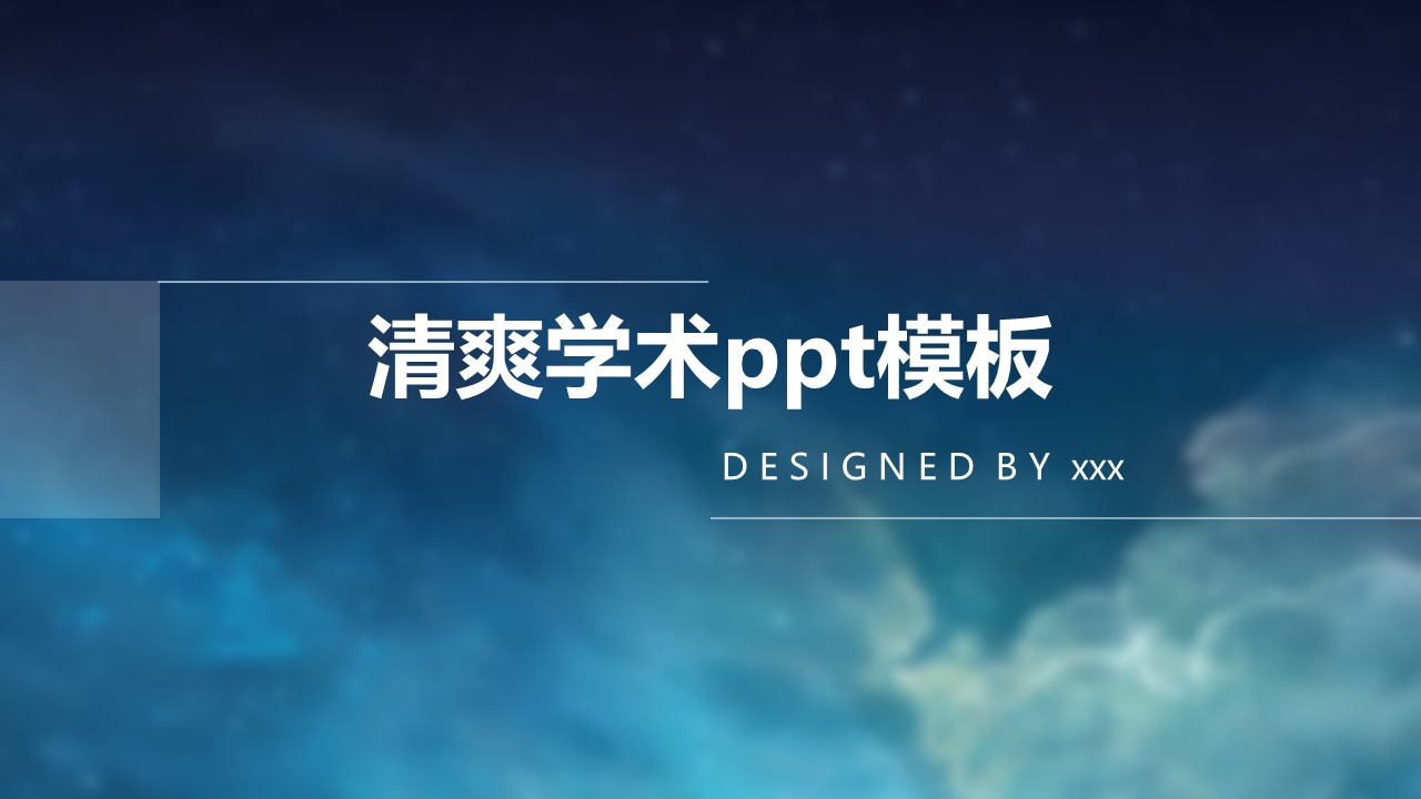 清爽学术ppt模板