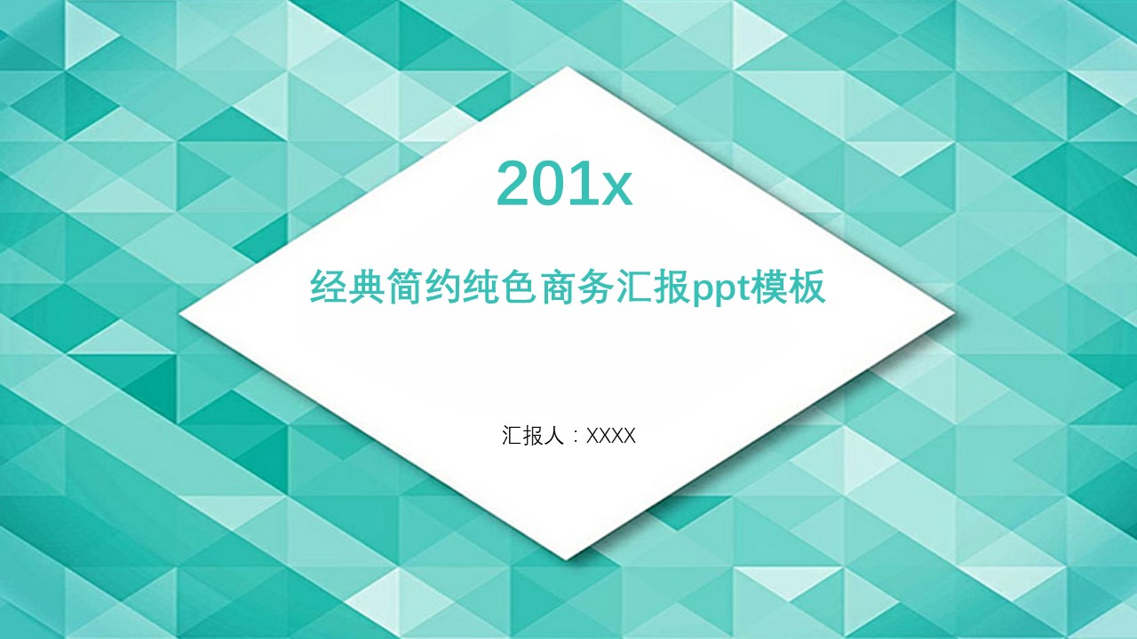 经典简约纯色商务汇报ppt模板