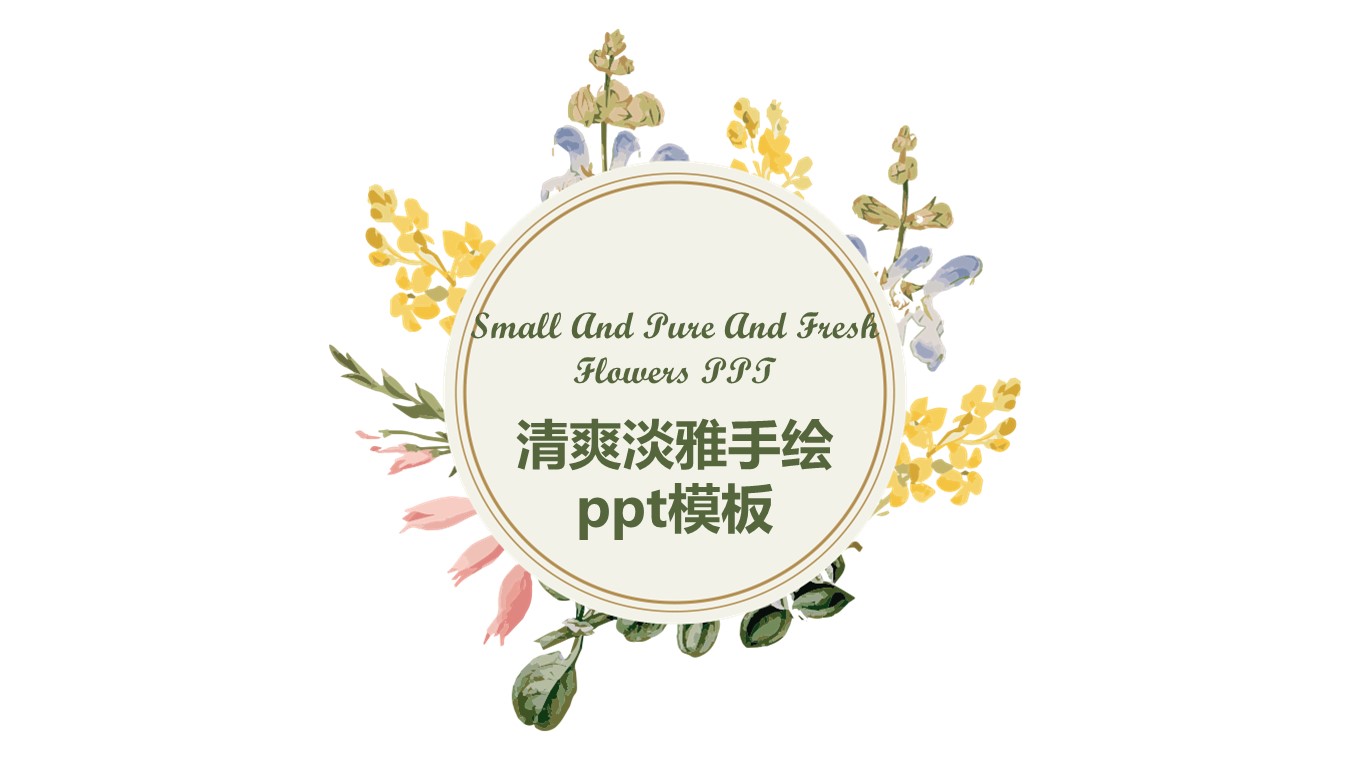 清爽淡雅手绘ppt模板