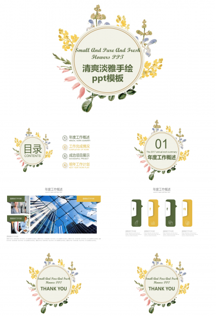清爽淡雅手绘ppt模板