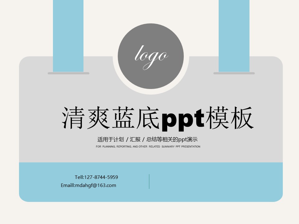 清爽蓝底ppt模板