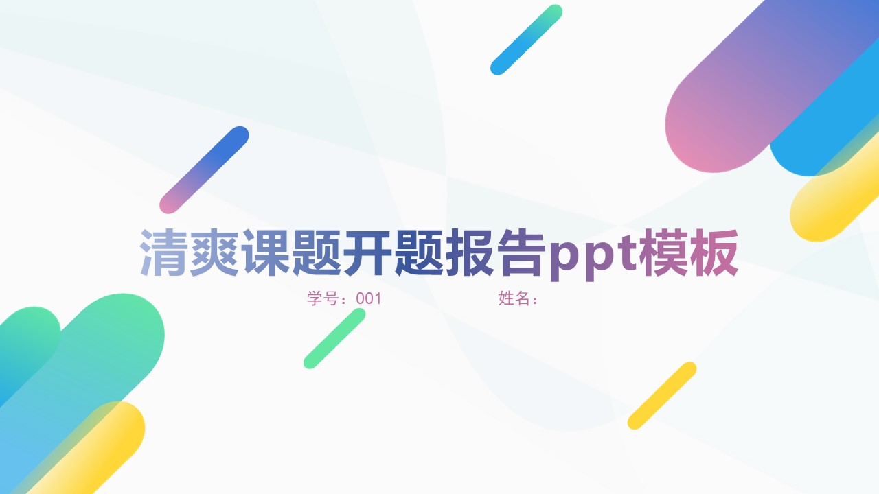 清爽课题开题报告ppt模板