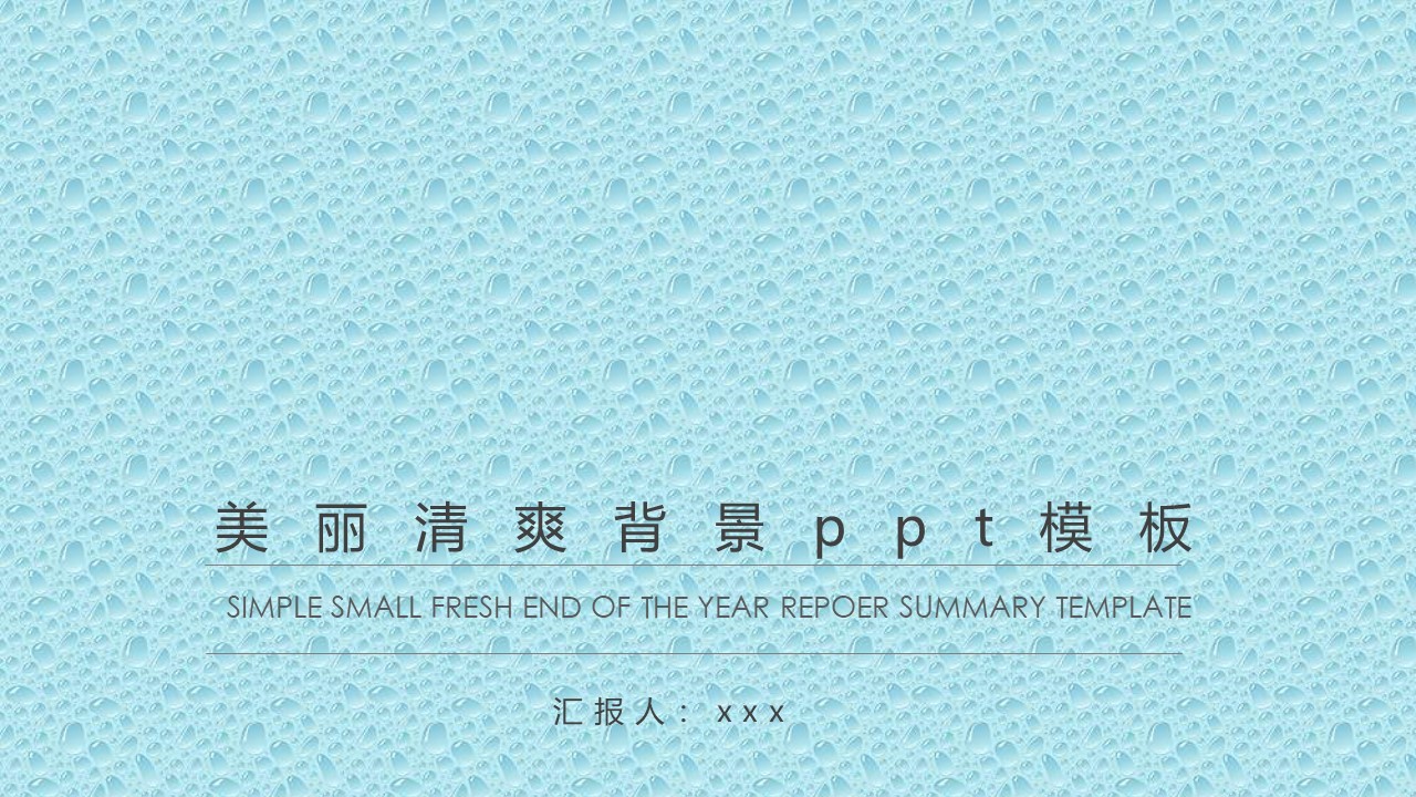 美丽清爽背景ppt模板