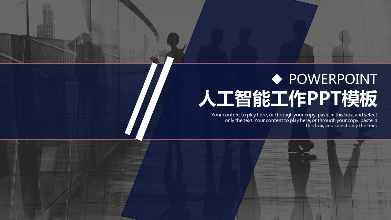 人工智能工作汇报ppt模板