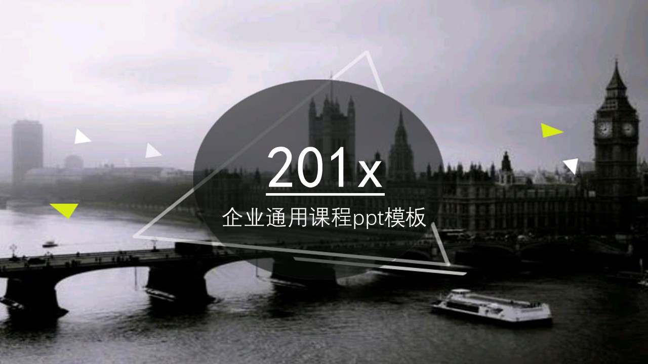 企业通用课程ppt模板