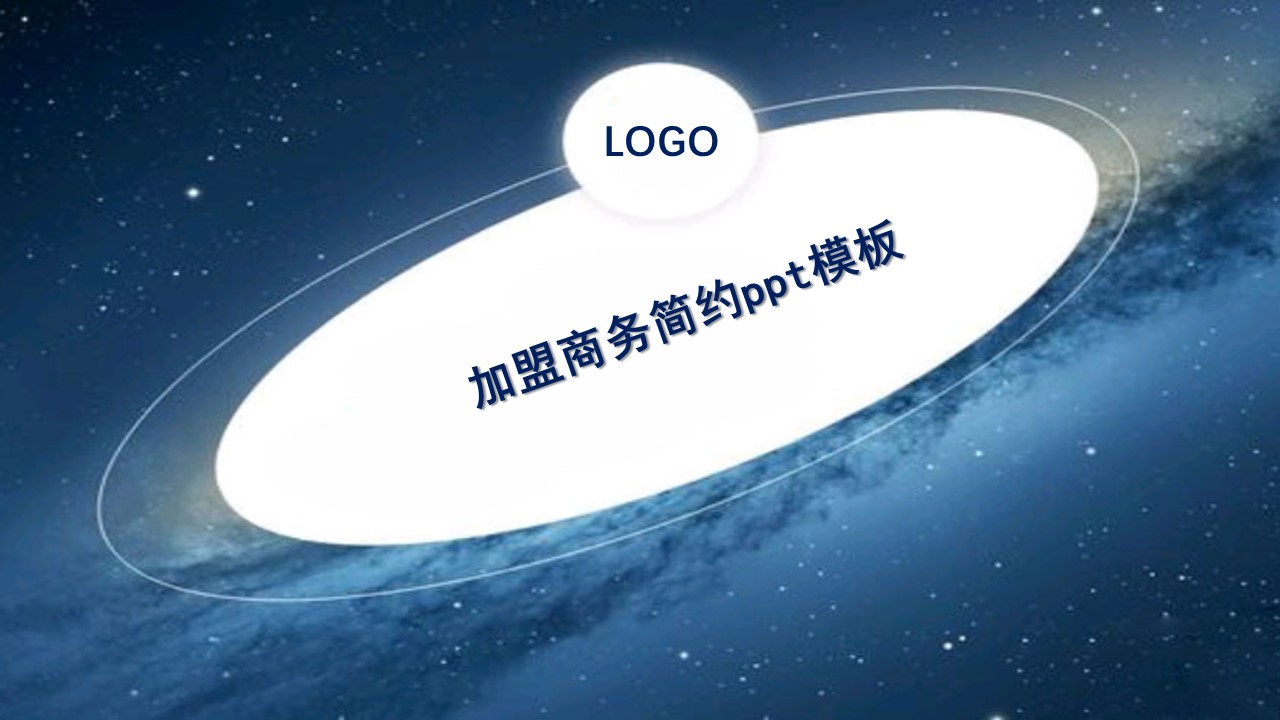 加盟商务简约ppt模板