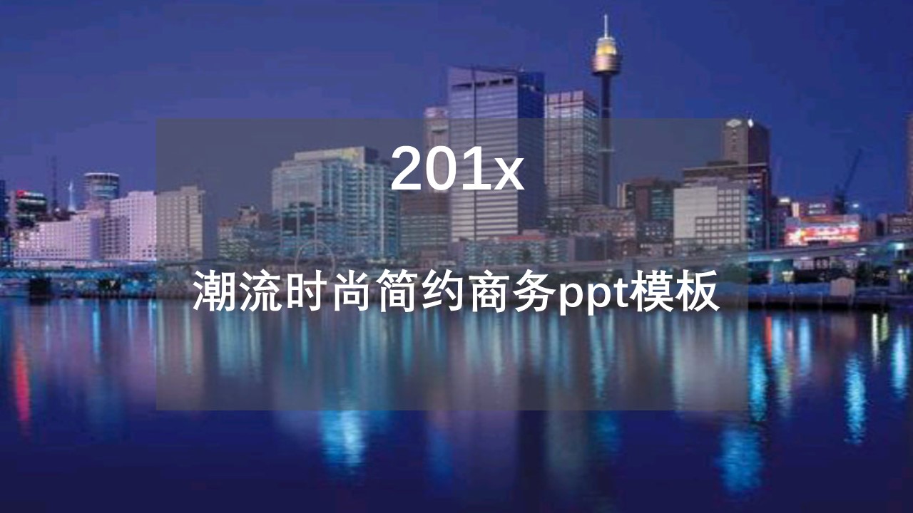 潮流时尚简约商务ppt模板