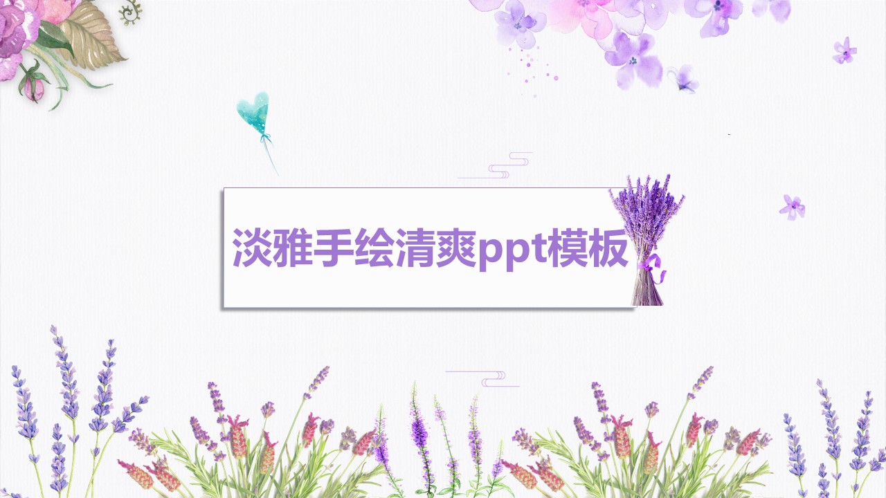 淡雅手绘清爽ppt模板