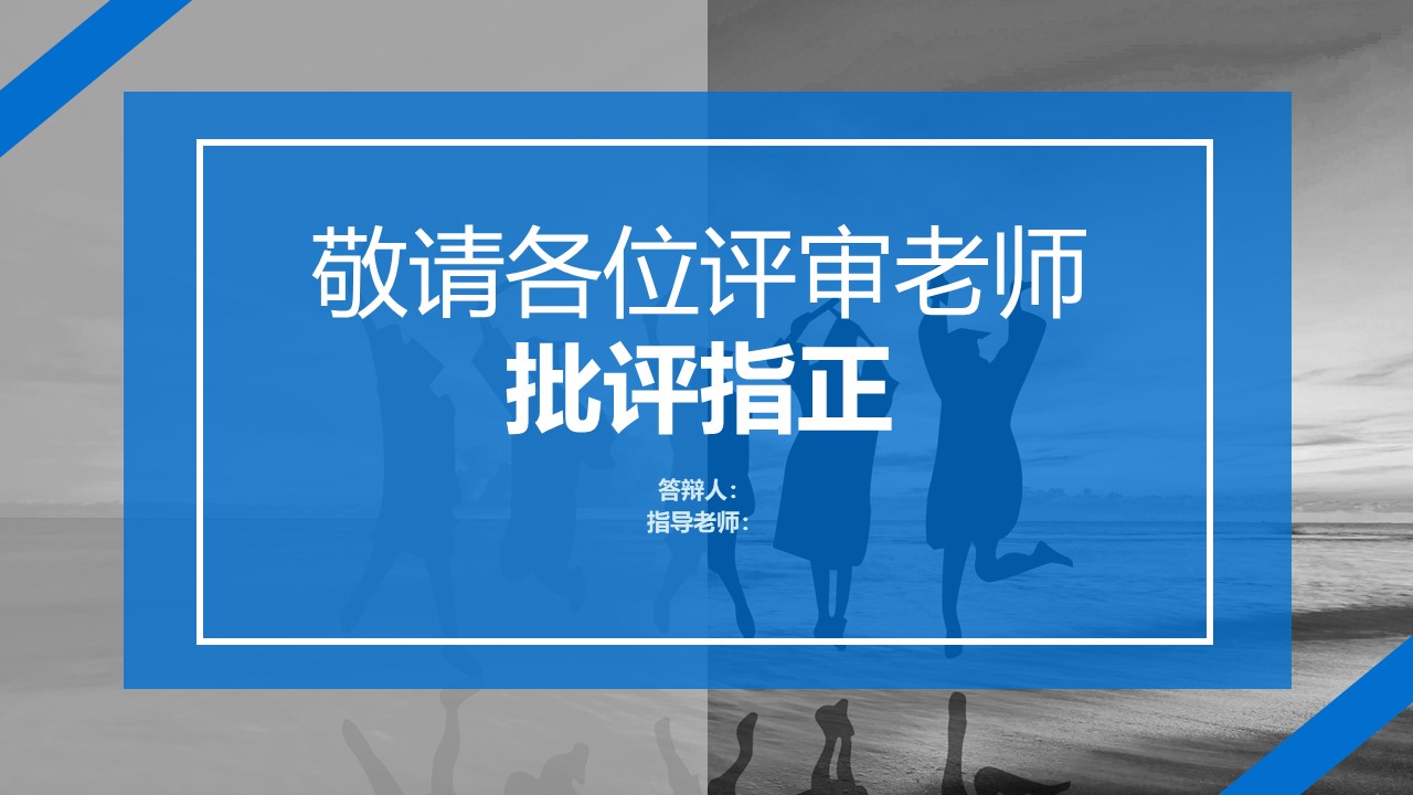 清爽简洁开题报告ppt模板
