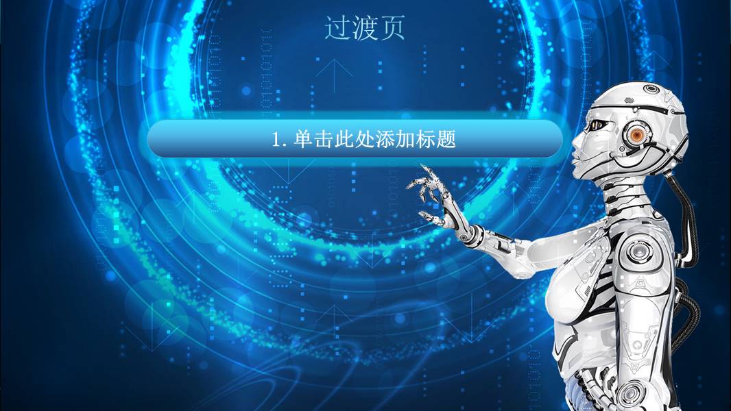 未来科技人工智能ppt模板