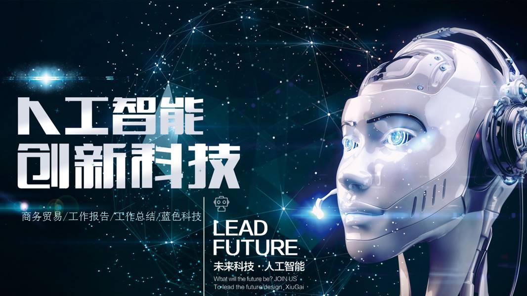 未来科技人工智能ppt模板